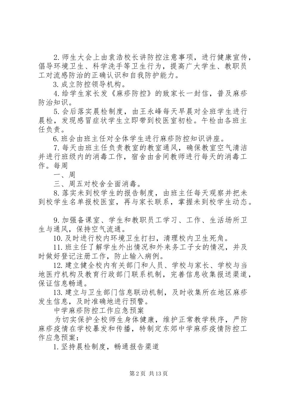 中学麻疹防控工作实施方案_第2页