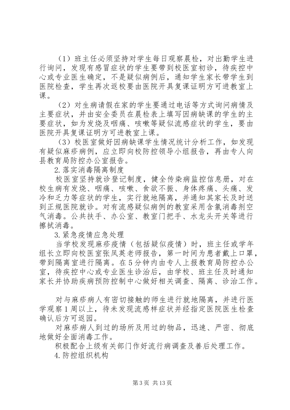 中学麻疹防控工作实施方案_第3页