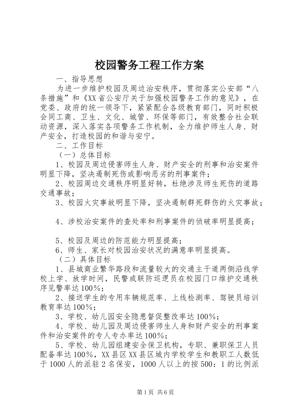 校园警务工程工作实施方案_第1页