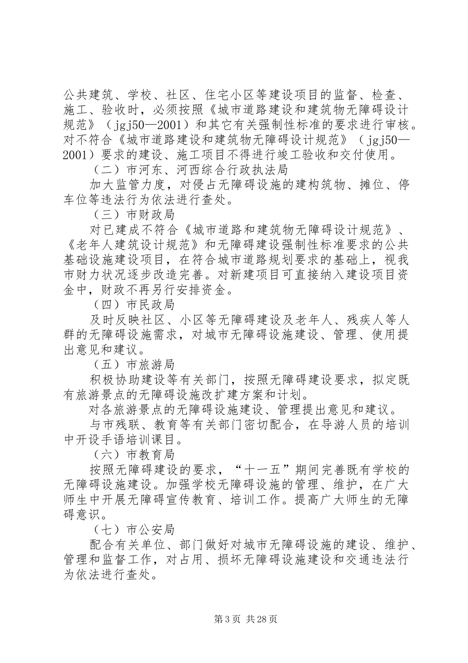 XX市创建无障碍城市方案★_第3页