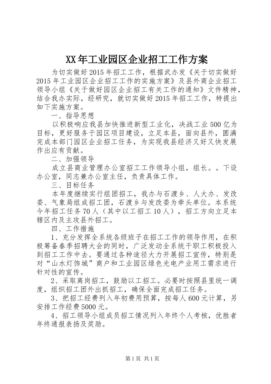 XX年工业园区企业招工工作实施方案_第1页