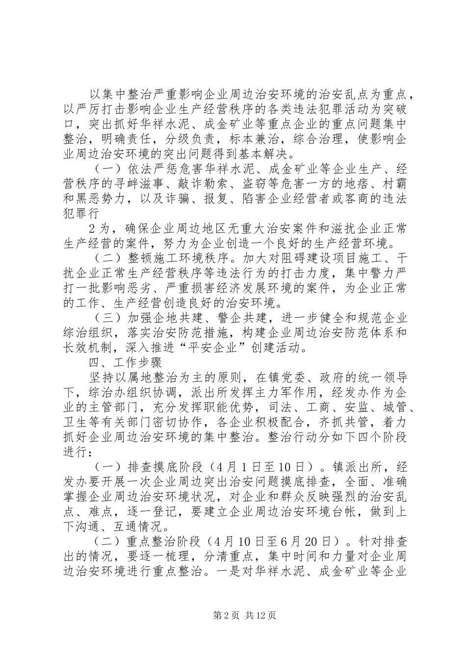 关于企业周边环境集中整治行动实施方案_第2页