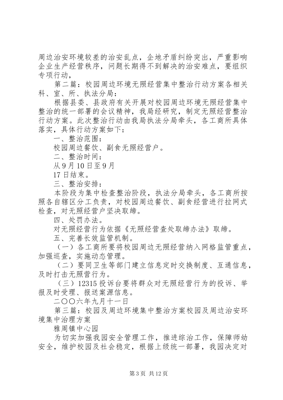 关于企业周边环境集中整治行动实施方案_第3页