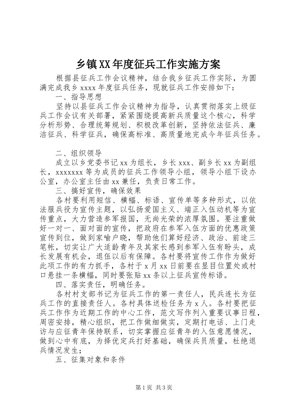 乡镇XX年度征兵工作方案_第1页