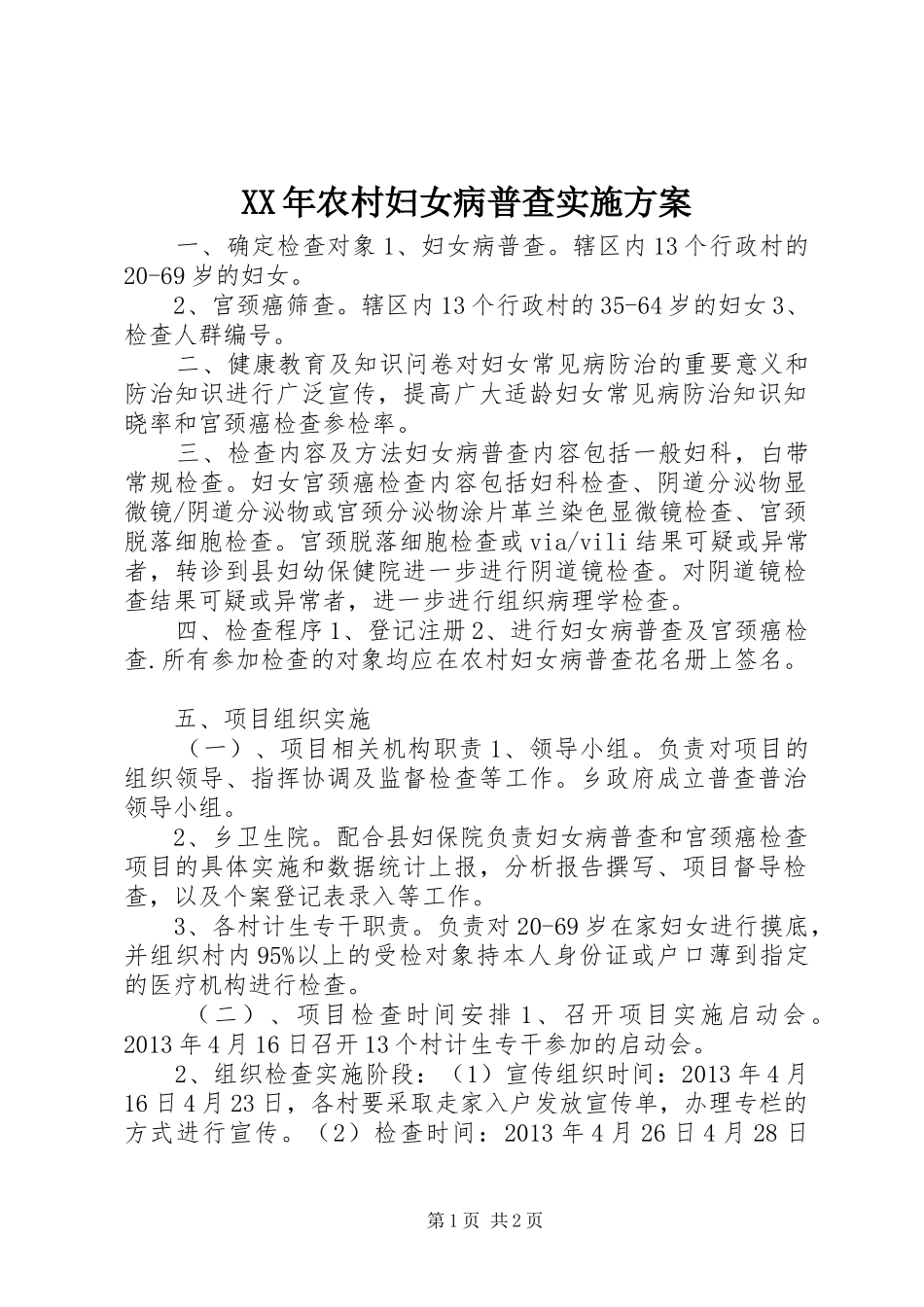 XX年农村妇女病普查方案_第1页