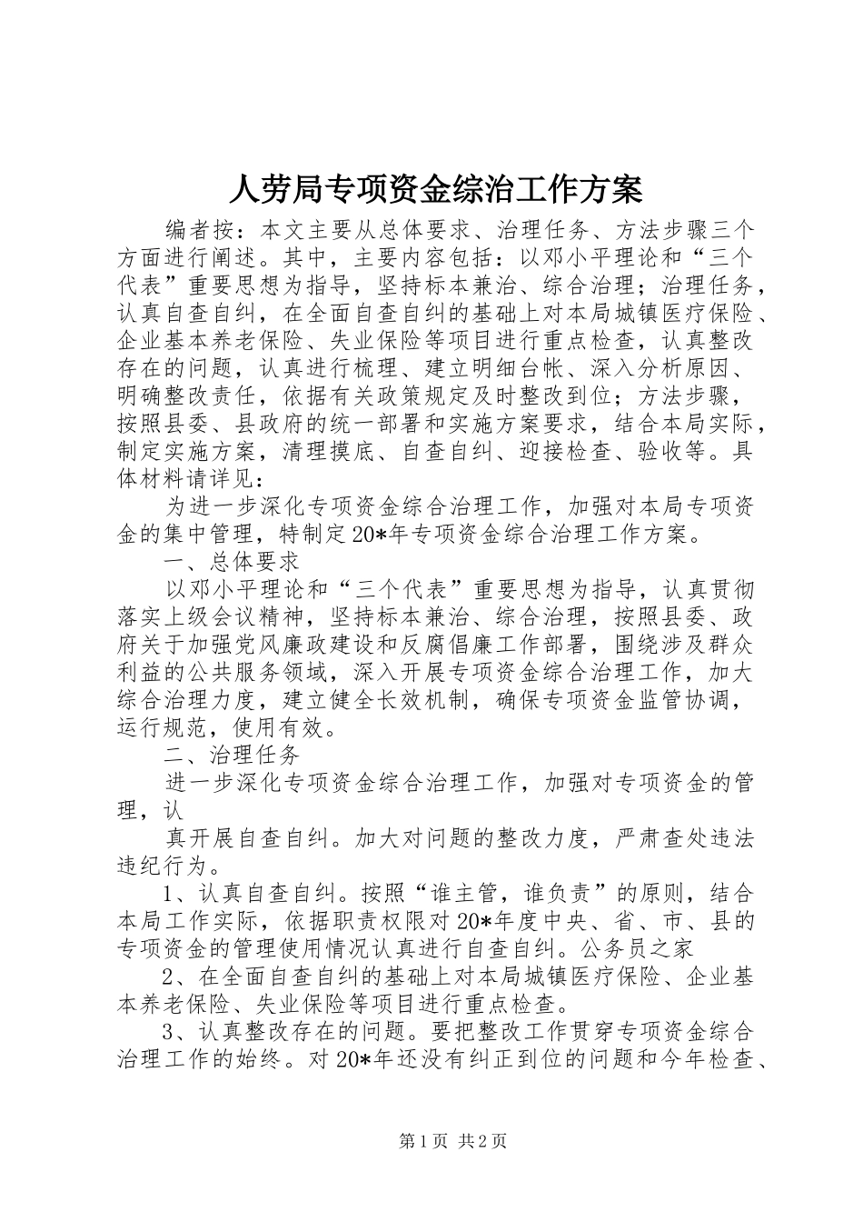 人劳局专项资金综治工作实施方案_第1页