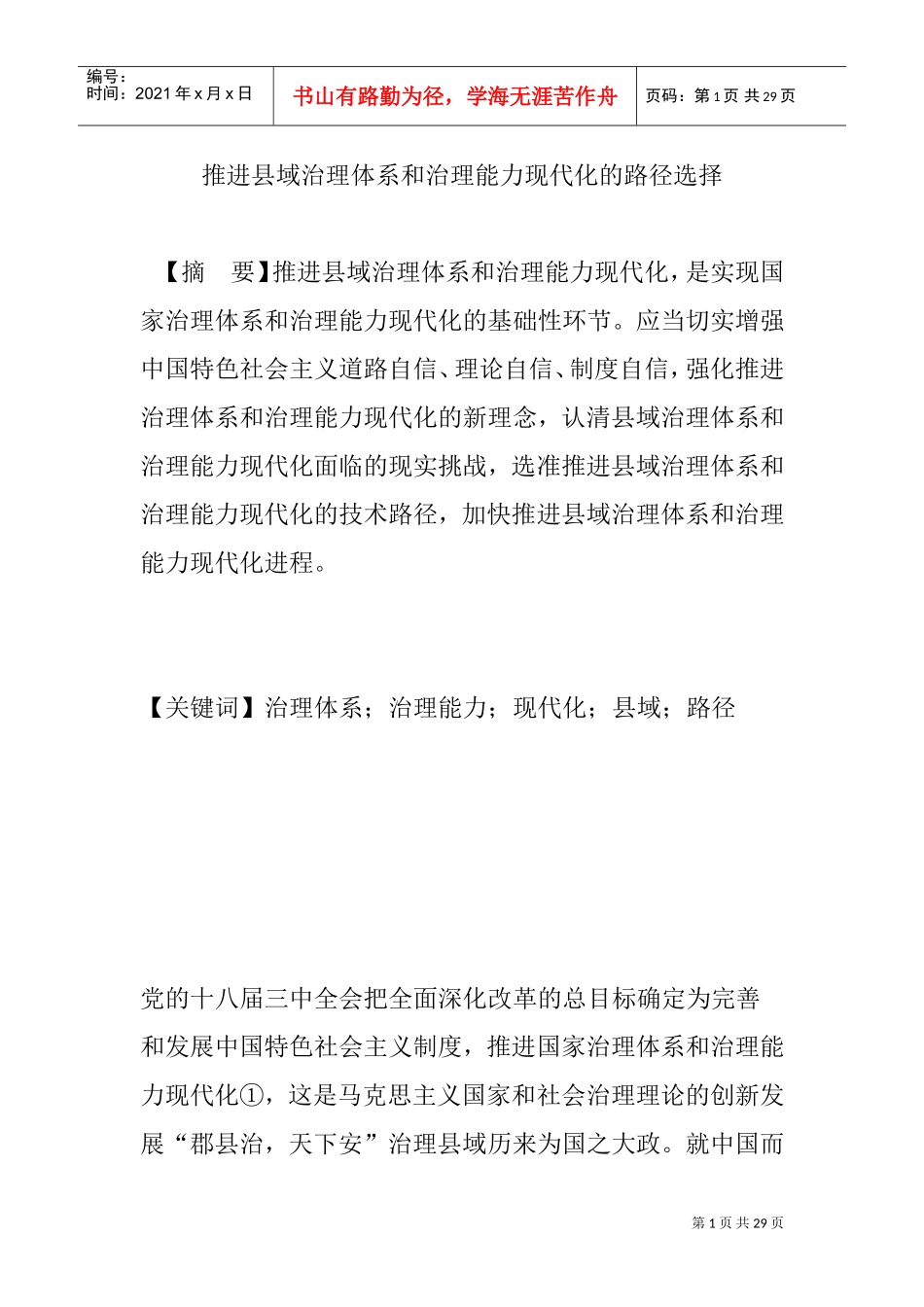 推进县域治理体系和治理能力现代化的路径选择(DOC30页)_第1页
