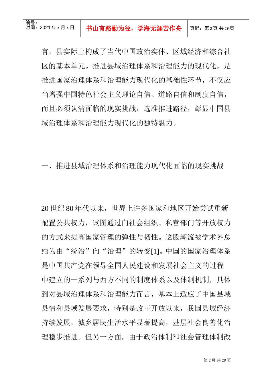 推进县域治理体系和治理能力现代化的路径选择(DOC30页)_第2页