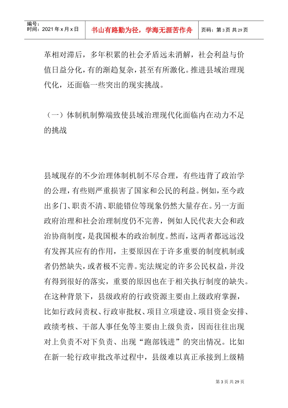 推进县域治理体系和治理能力现代化的路径选择(DOC30页)_第3页