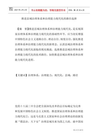 推进县域治理体系和治理能力现代化的路径选择(DOC30页)