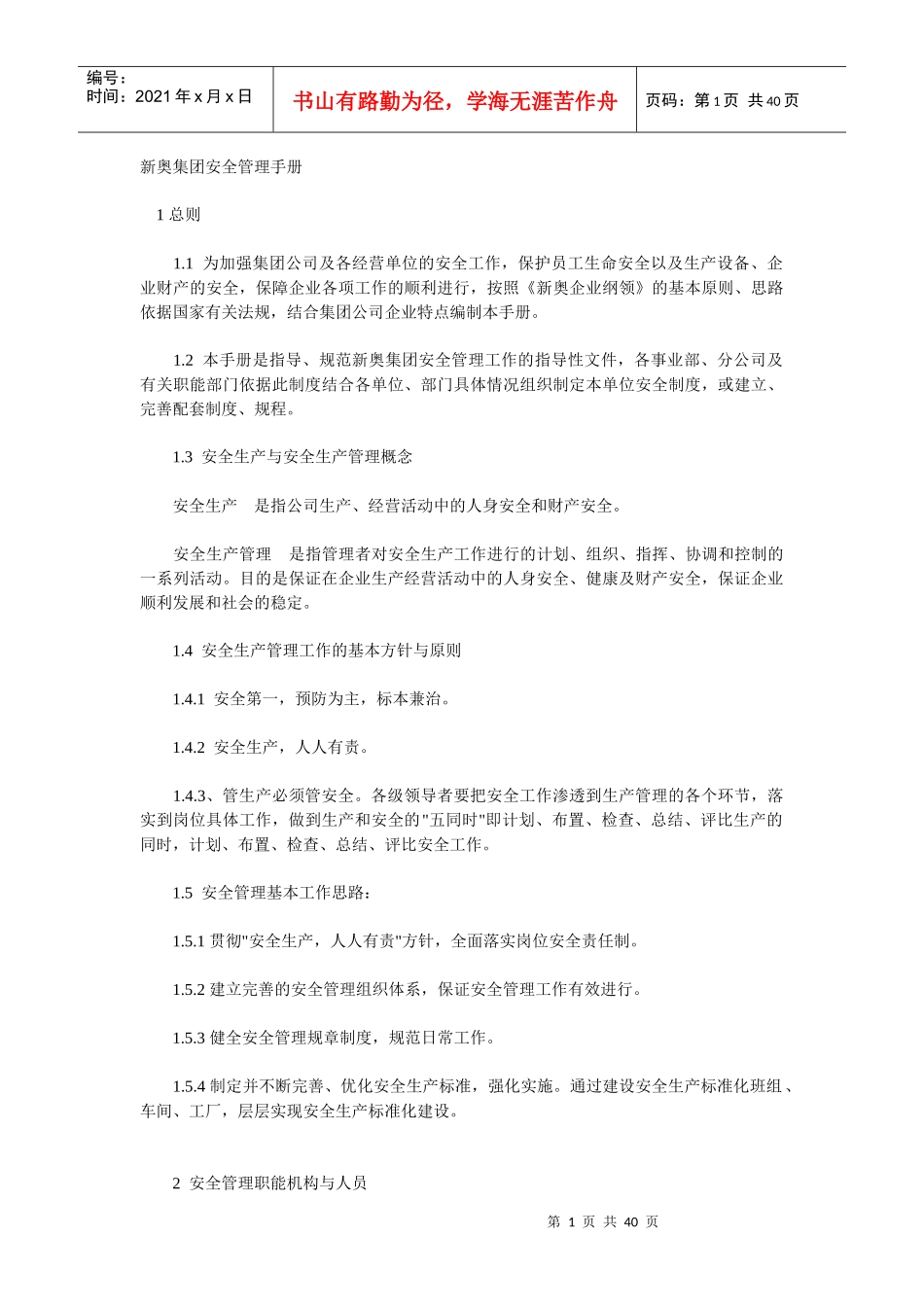 新奥集团安全管理手册_第1页