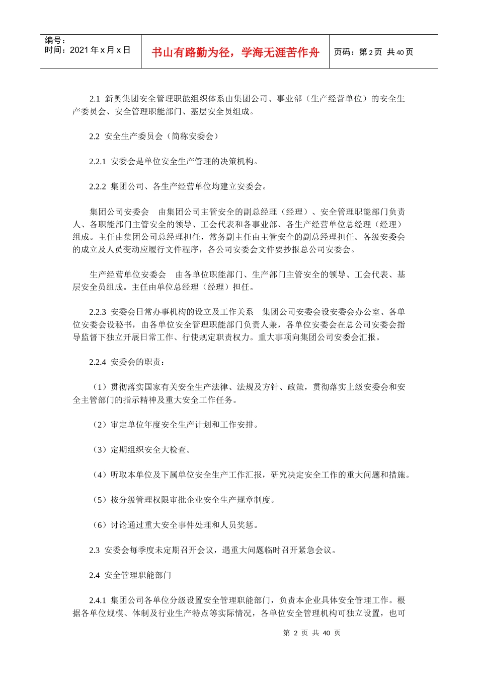 新奥集团安全管理手册_第2页