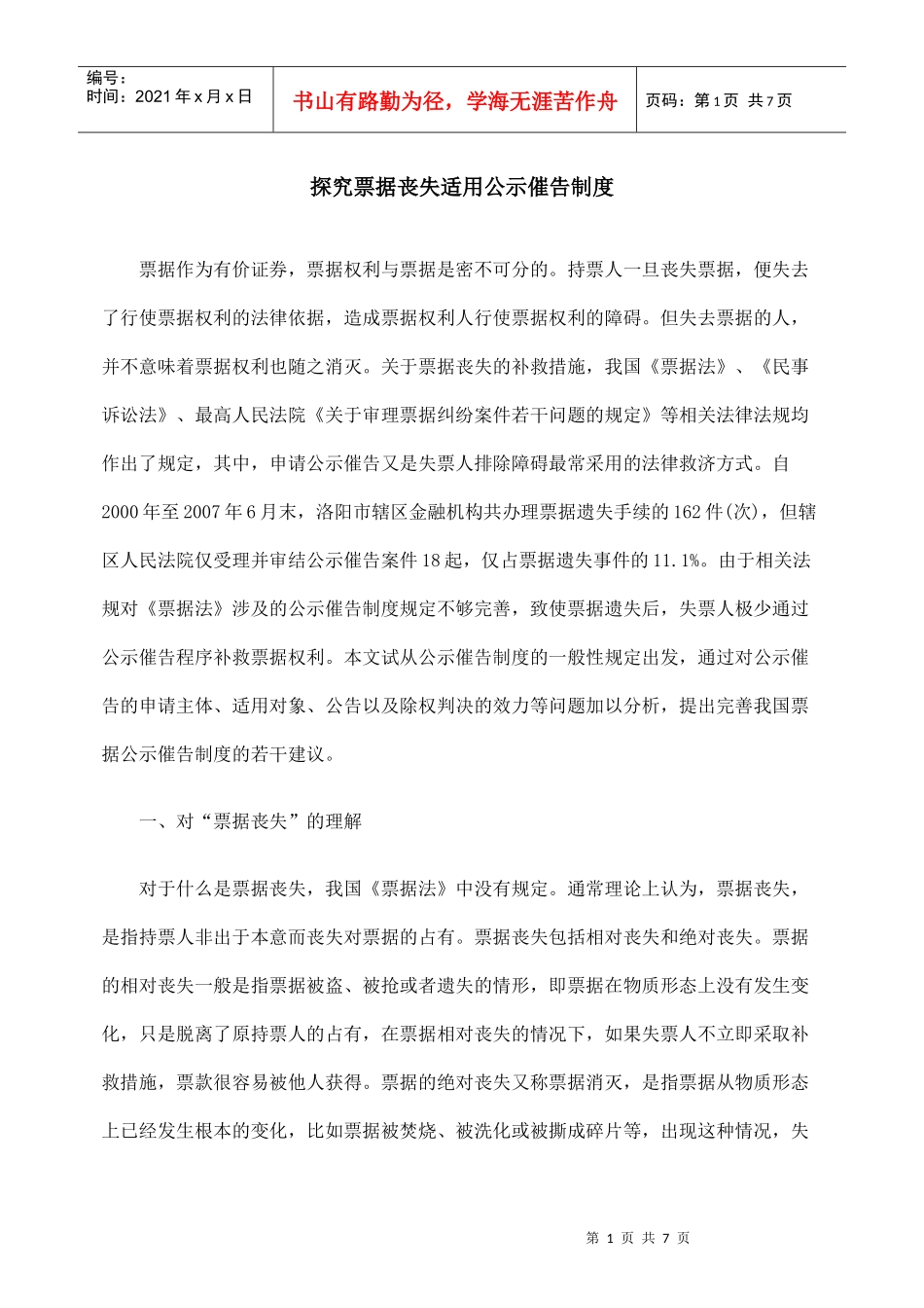 探究票据丧失适用公示催告制度_第1页