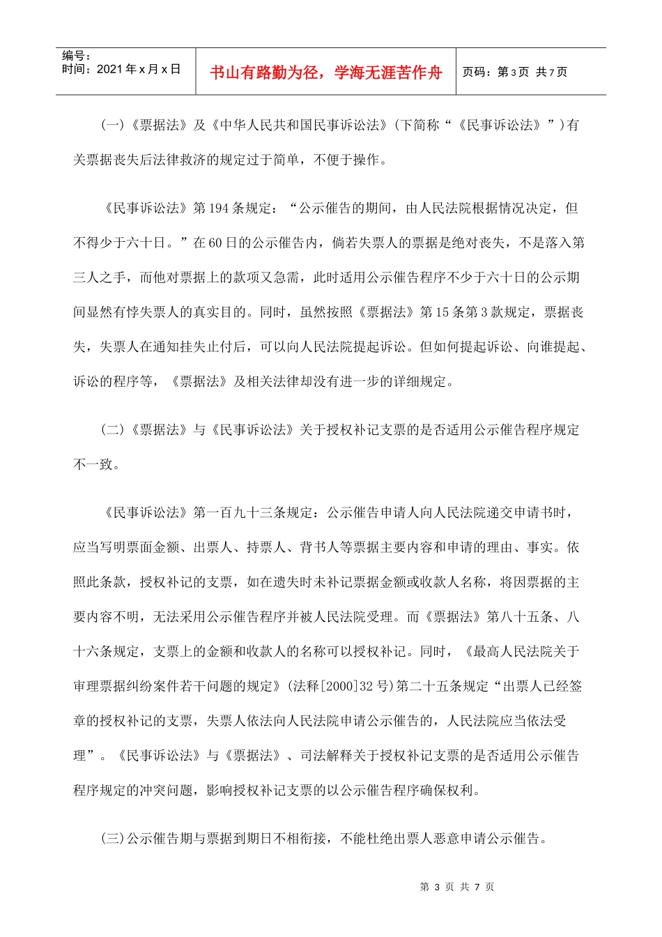 探究票据丧失适用公示催告制度_第3页