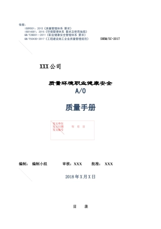 新三标加新版50430管理手册