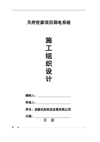 改2天府世家弱电系统施工组织设计