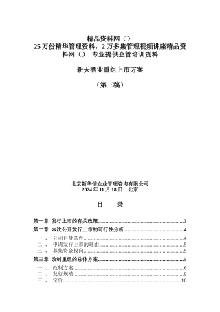 新天酒业重组上市方案