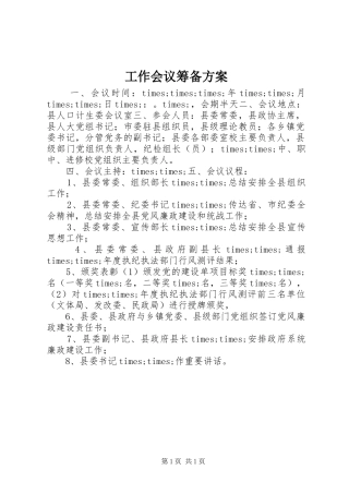 工作会议筹备实施方案