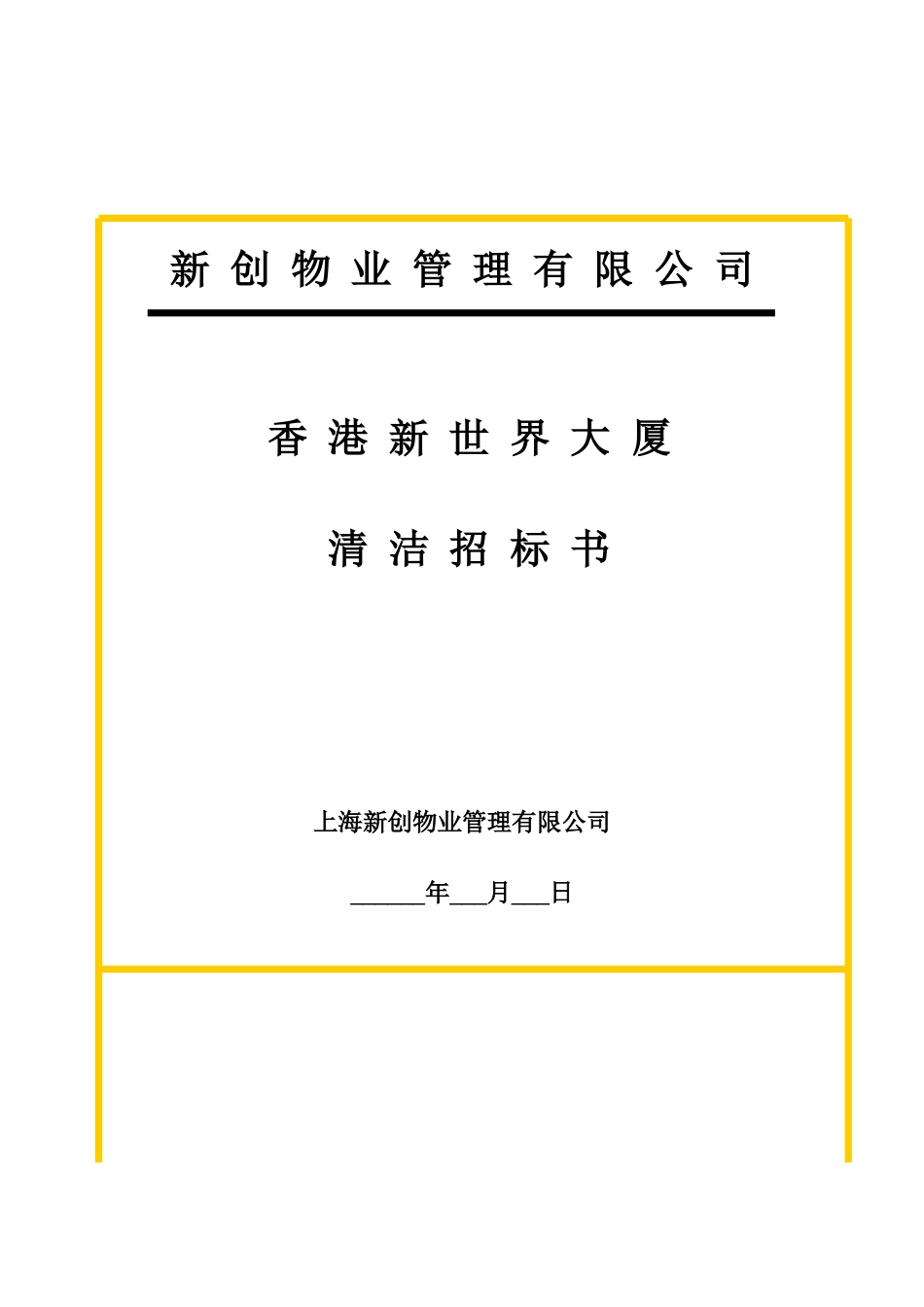 新世界大厦项目清洁招标书_第1页