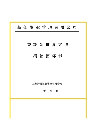 新世界大厦项目清洁招标书