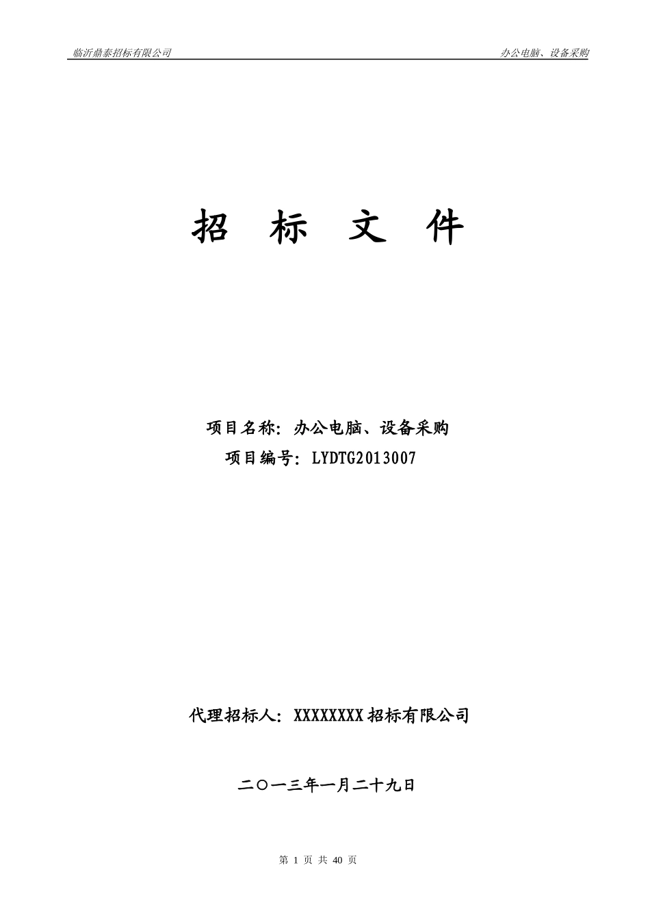 政府采购计算机软硬件及周边设施招标模板_第1页