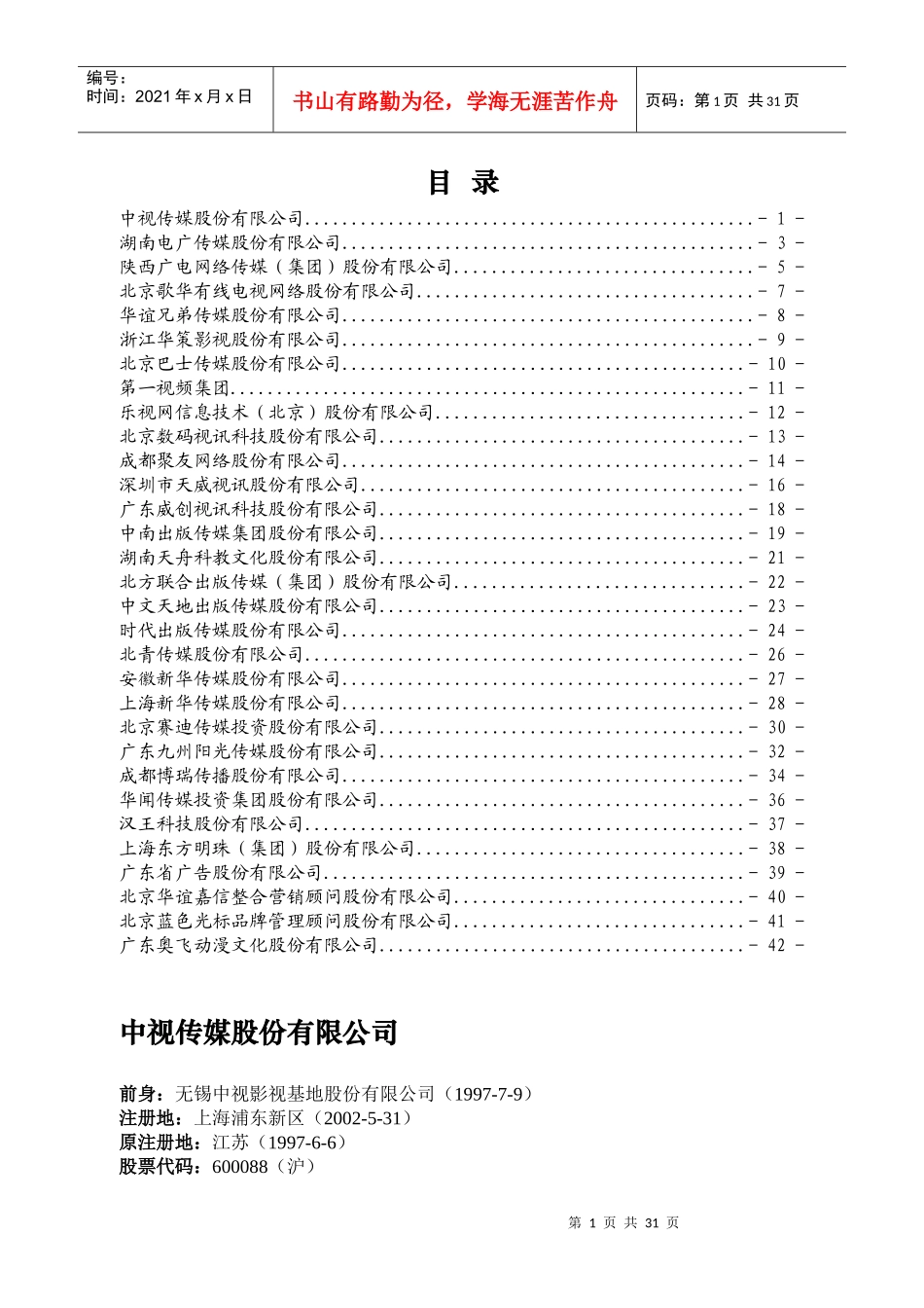 文化创意企业上市情况110516(带目录)—XXXX年度数据_第1页