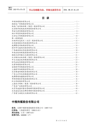 文化创意企业上市情况110516(带目录)—XXXX年度数据