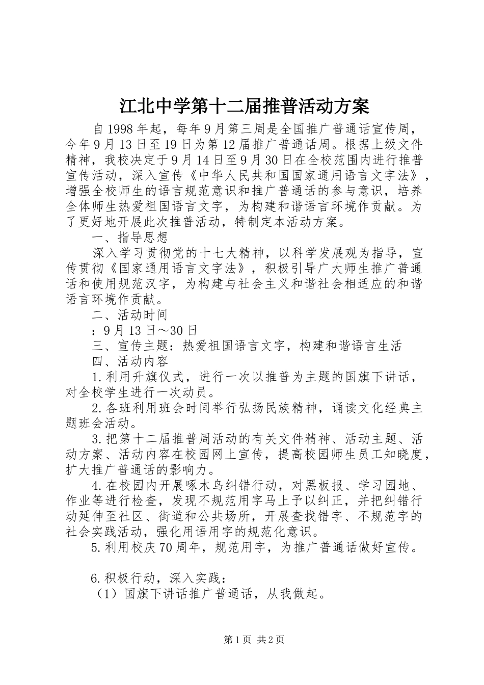 江北中学第十二届推普活动实施方案_第1页