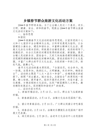乡镇春节群众旅游文化活动实施方案