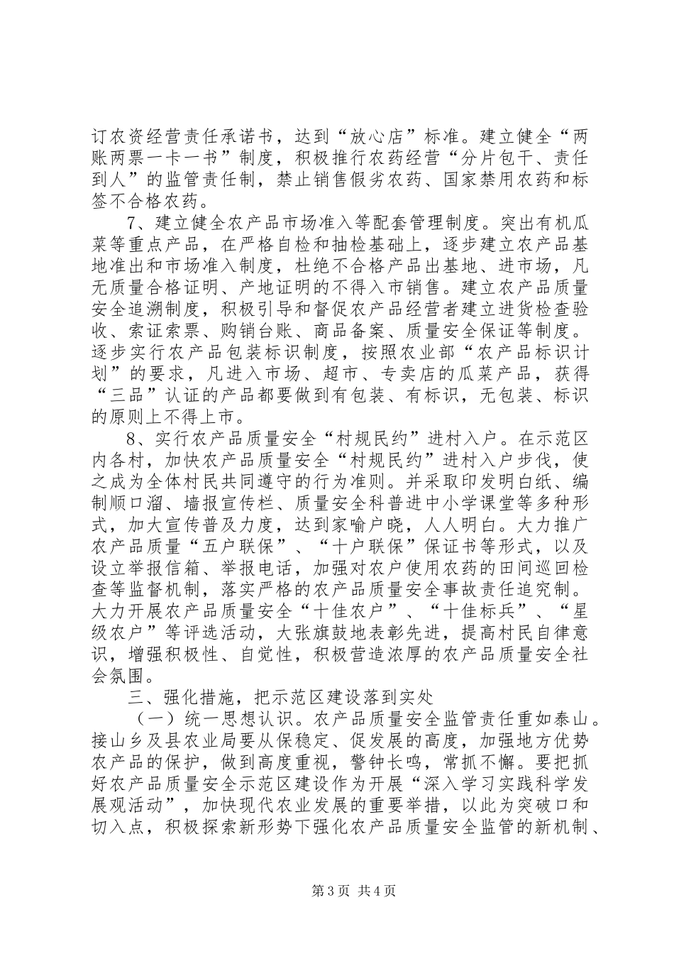 关于抓好农产品质量安全示范区建设的方案_第3页