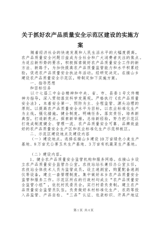 关于抓好农产品质量安全示范区建设的方案
