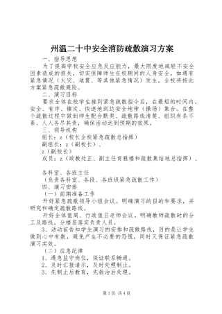 州温二十中安全消防疏散演习实施方案