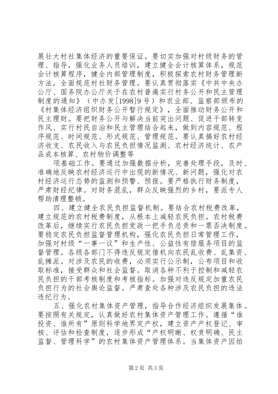 一村一策范文一村一策工作实施方案_第2页