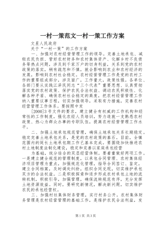 一村一策范文一村一策工作实施方案