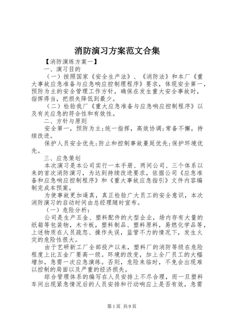 消防演习实施方案范文合集_第1页