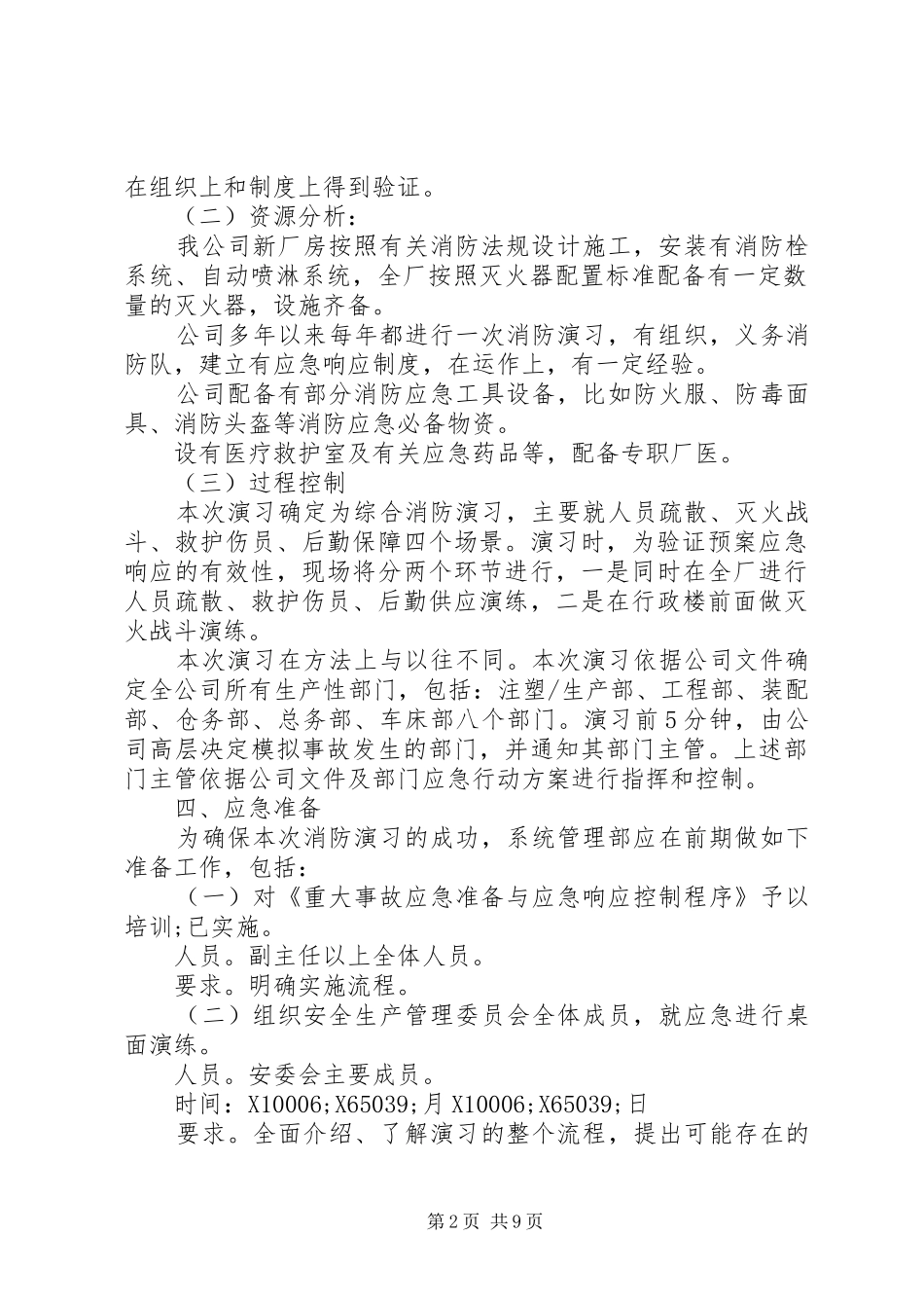 消防演习实施方案范文合集_第2页