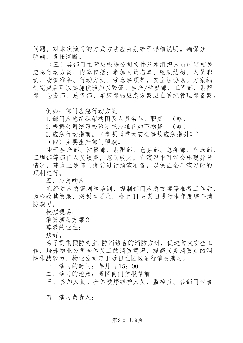 消防演习实施方案范文合集_第3页