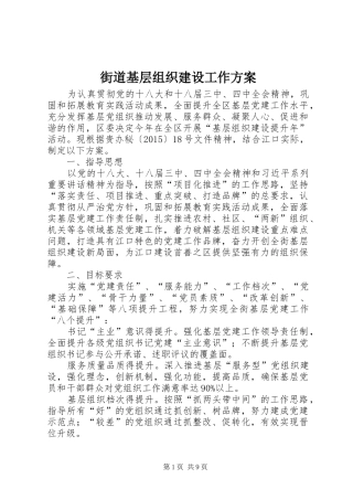 街道基层组织建设工作实施方案