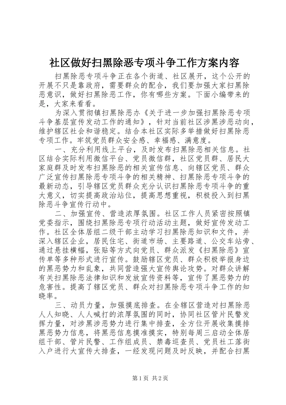 社区做好扫黑除恶专项斗争工作实施方案内容_第1页