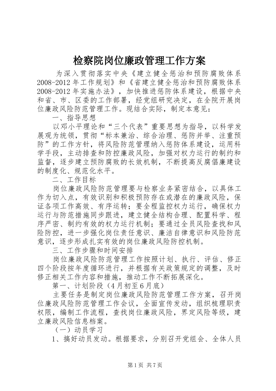 检察院岗位廉政管理工作实施方案_第1页