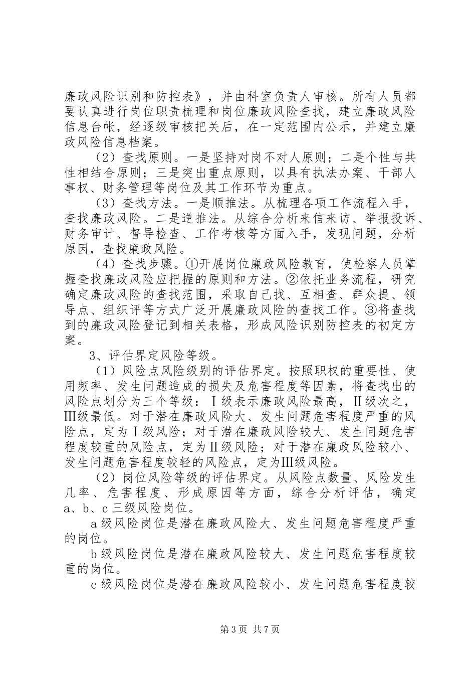 检察院岗位廉政管理工作实施方案_第3页