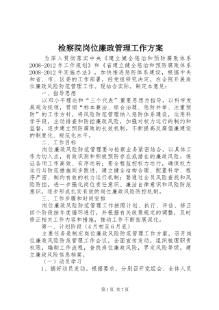 检察院岗位廉政管理工作实施方案
