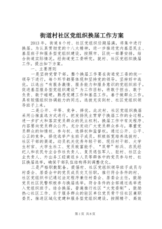 街道村社区党组织换届工作实施方案