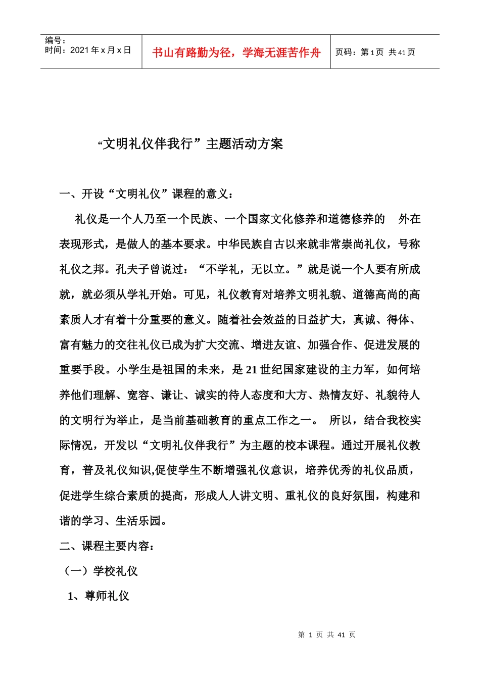 文明礼仪伴我行主题活动方案_第1页