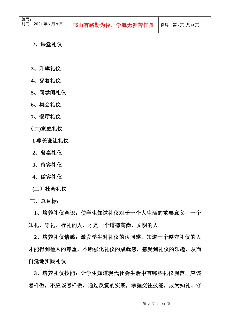 文明礼仪伴我行主题活动方案_第2页