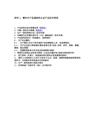 摩托车产品强制性认证产品技术资料