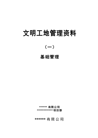 文明工地管理资料一基础管理