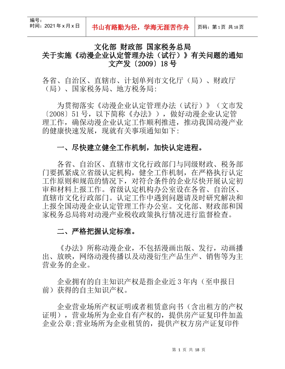 文化部 财政部 国家税务总局动漫企业认定管理办法(试行)_第1页