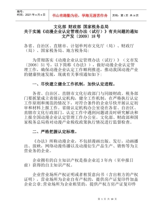 文化部 财政部 国家税务总局动漫企业认定管理办法(试行)