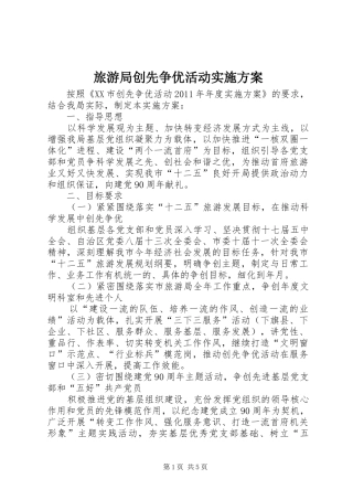 旅游局创先争优活动方案